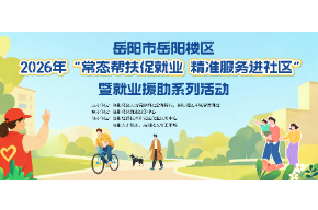 10月13日，岳阳楼区这场招聘会开进木里港，20+优质企业、400+就业机会等你来！