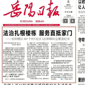 《岳阳日报》头版头条|法治扎根楼栋 服务直抵家门——岳阳楼区157个村(社区)法律顾问全覆盖纪实