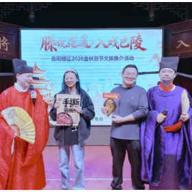 滕说范道·入戏巴陵——岳阳楼区2026金秋双节文旅推介活动