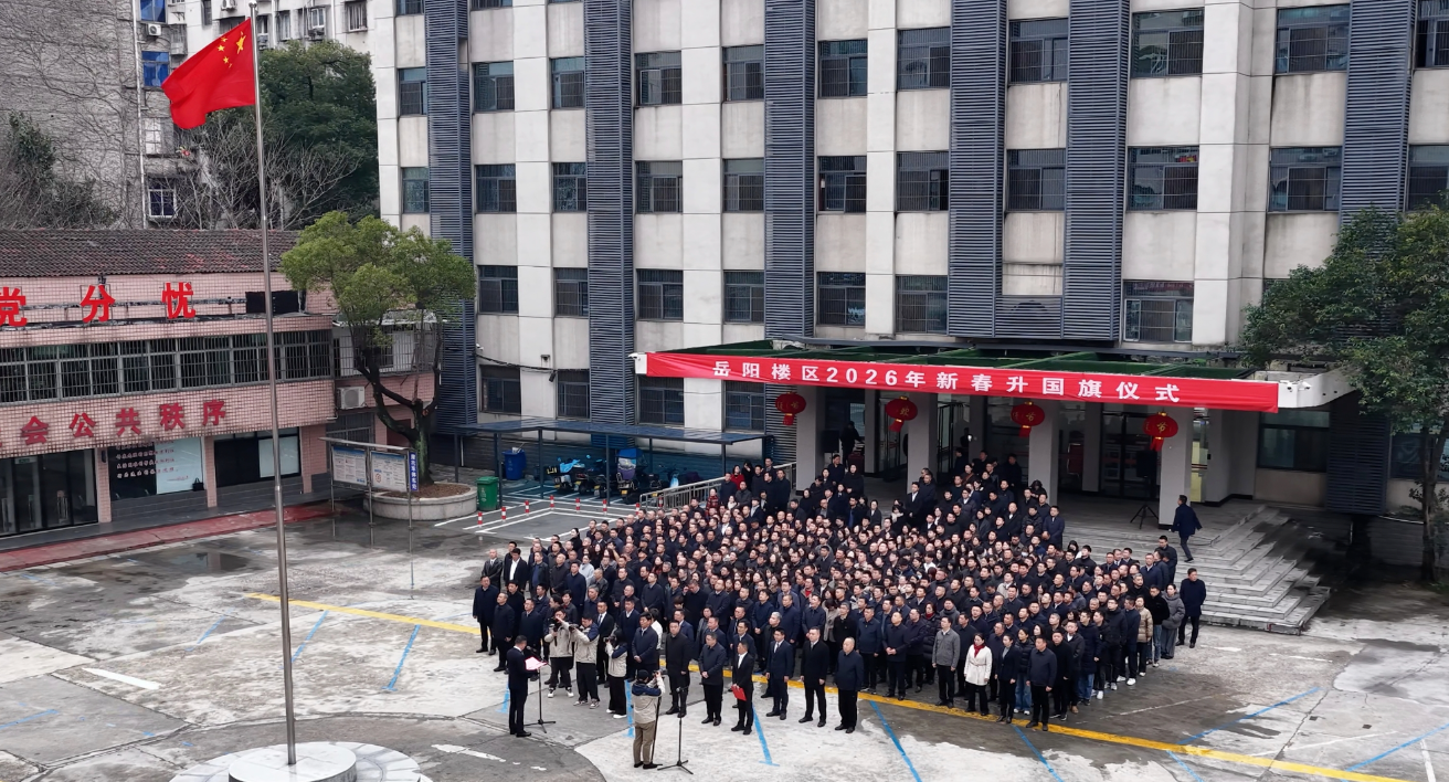 岳阳楼区举行2026年新春上班首日升国旗仪式