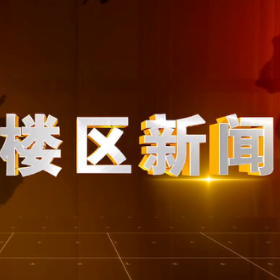 2026年2月25日楼区新闻
