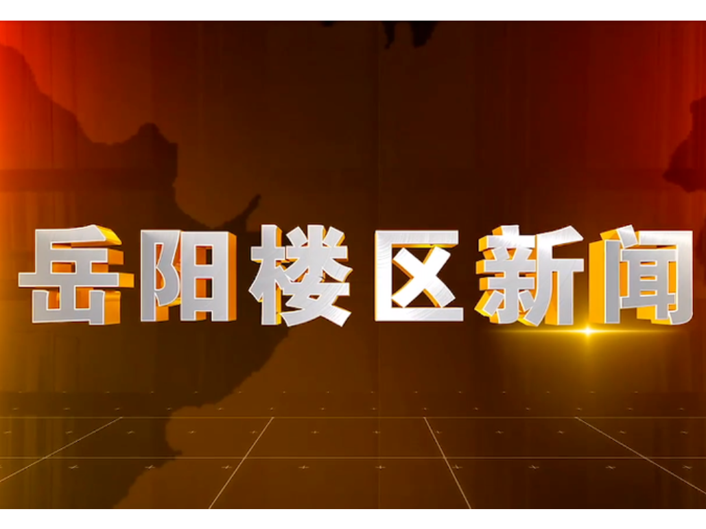 2026年2月25日楼区新闻