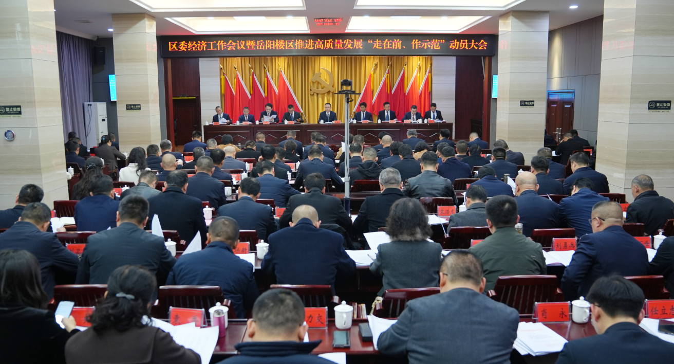 区委经济工作会议暨岳阳楼区推进高质量发展“走在前、作示范”动员大会召开