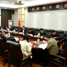 白再兴主持召开区政府专题会