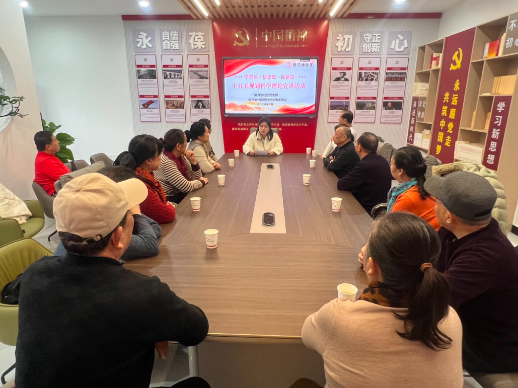 剪刀池社区开展学贺词·悟思想·谋新篇——“十五五”规划专题学习活动