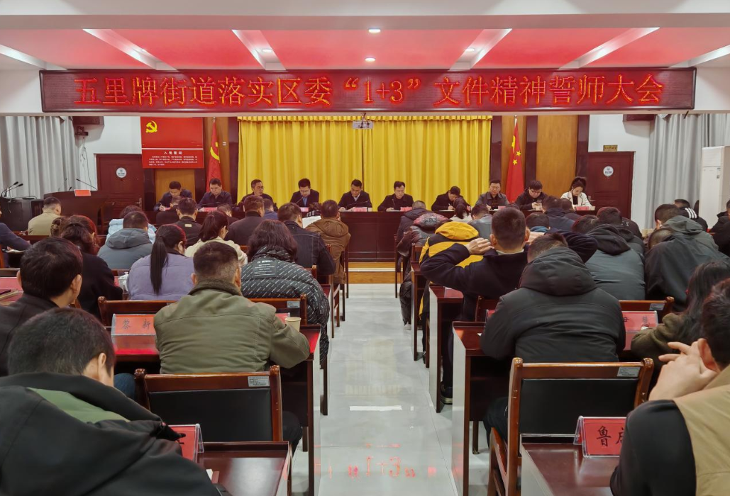 踏平坎坷启新程 实干攻坚谋发展——五里牌街道召开落实区委“1+3”文件精神誓师大会