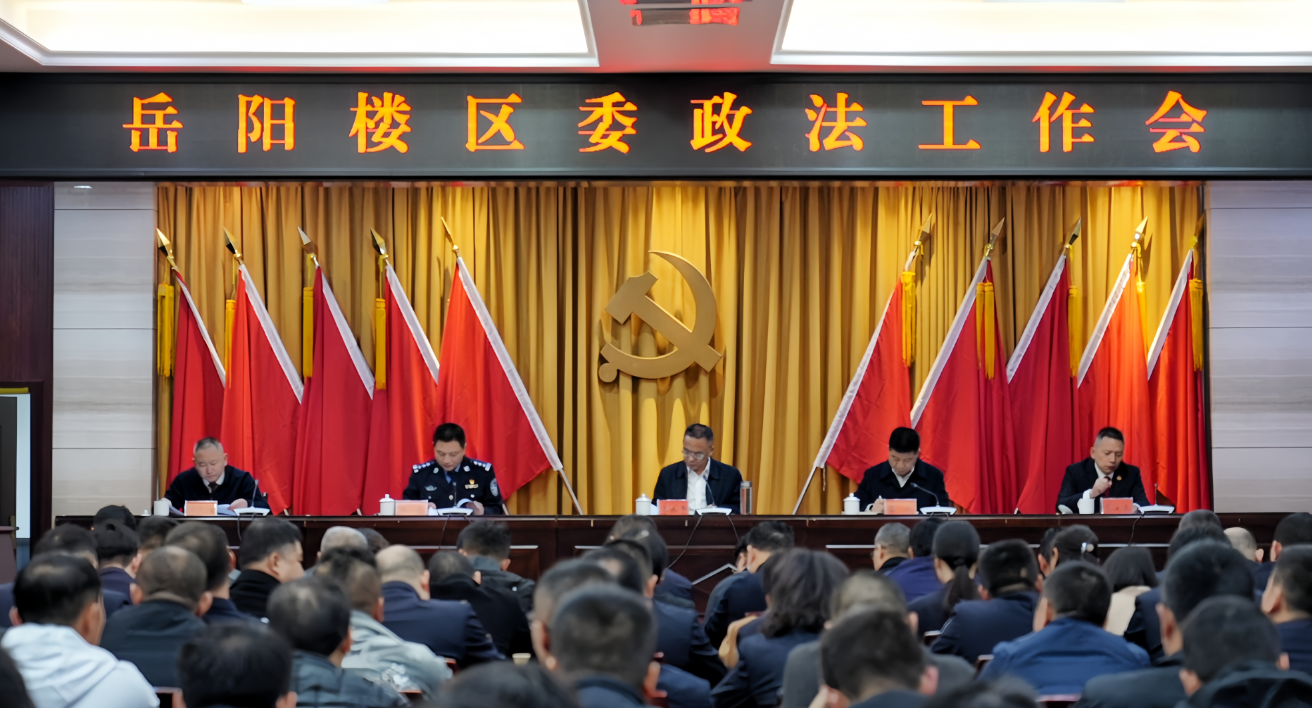 岳阳楼区委政法工作会议召开