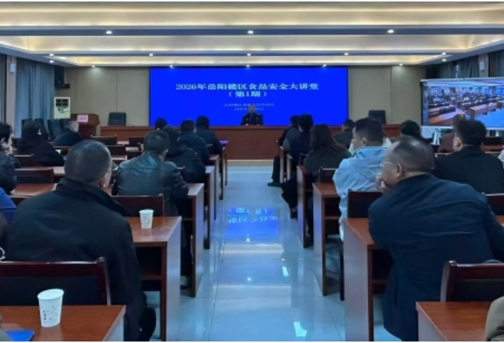 聚焦新兴业态，筑牢食安防线——岳阳楼区市场监管局举办首期“食品安全大讲堂”