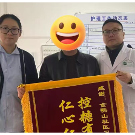 精心施治稳血糖 锦旗致谢暖人心