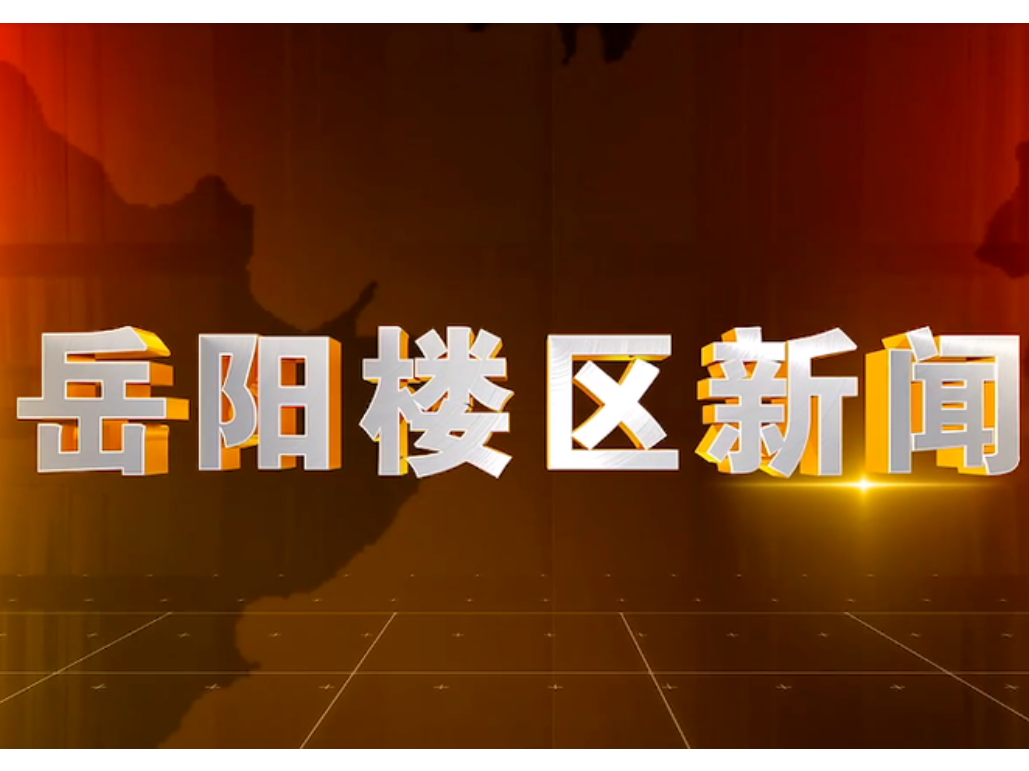 2026年3月23日楼区新闻
