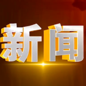 2026年3月25日楼区新闻