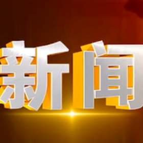 2026年3月23日楼区新闻