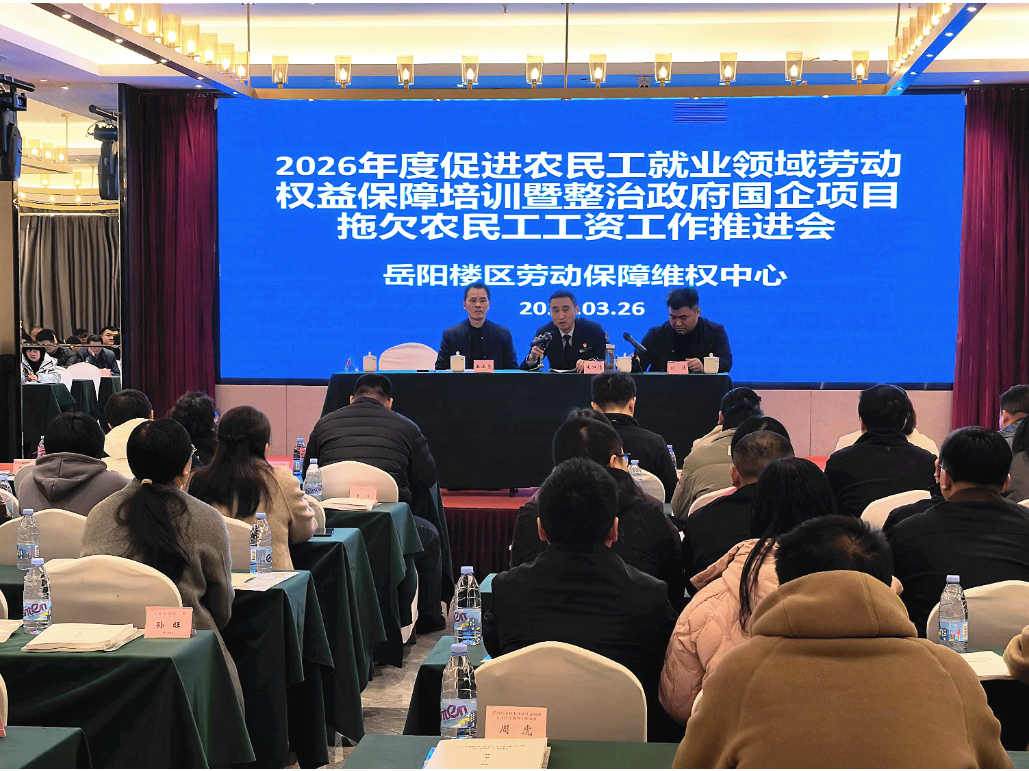 岳阳楼区：举办农民工权益保障培训  筑牢工资支付“防护网”