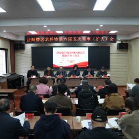 岳阳楼区老科协六届五次理事会召开