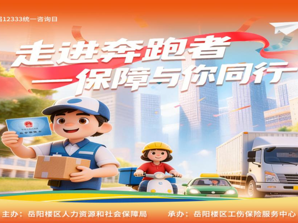 12333统一咨询日，快递外卖新业态，优先参保全知道！