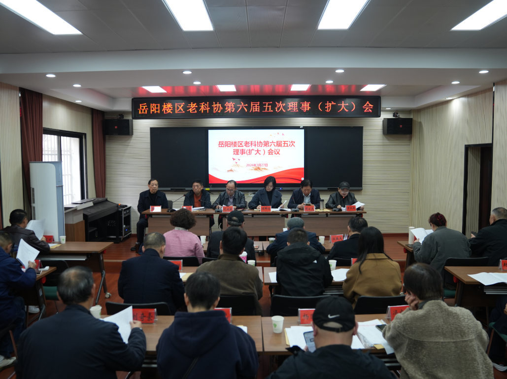 岳阳楼区老科协六届五次理事会召开
