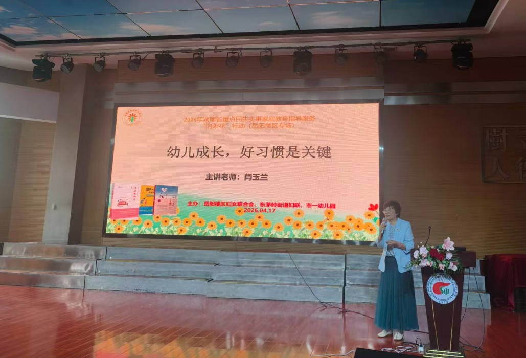 幼儿成长，好习惯是关键 —— 东茅岭街道“向阳花” 家庭教育指导服务专场圆满举办
