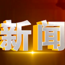 2026年4月20日楼区新闻