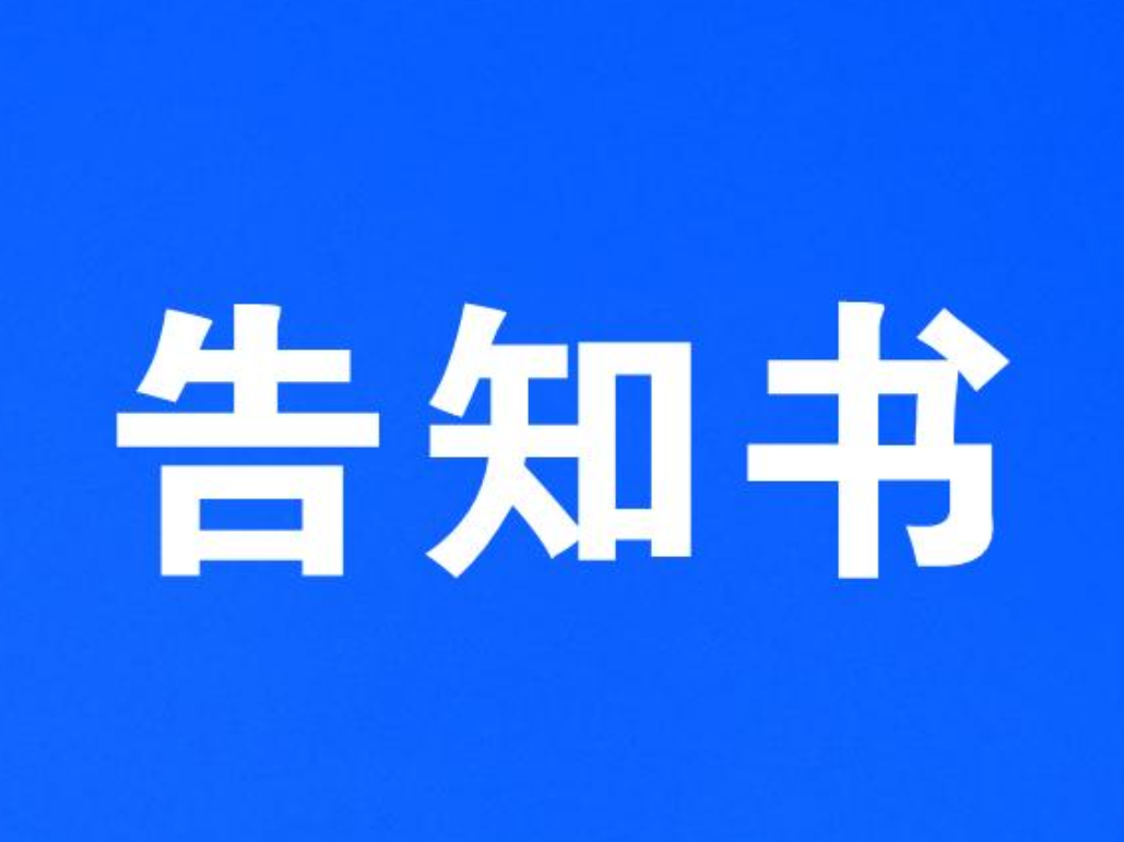岳阳市岳阳楼区市场监督管理局入网餐饮服务提供者落实食品安全主体责任提醒告诫书