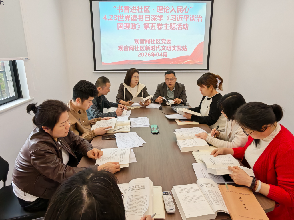 书香润党性  理论筑根基—— 观音阁社区开展 "4・23 世界读书日" 主题读书活动