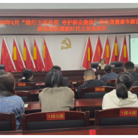 践行主流价值 守护群众健康