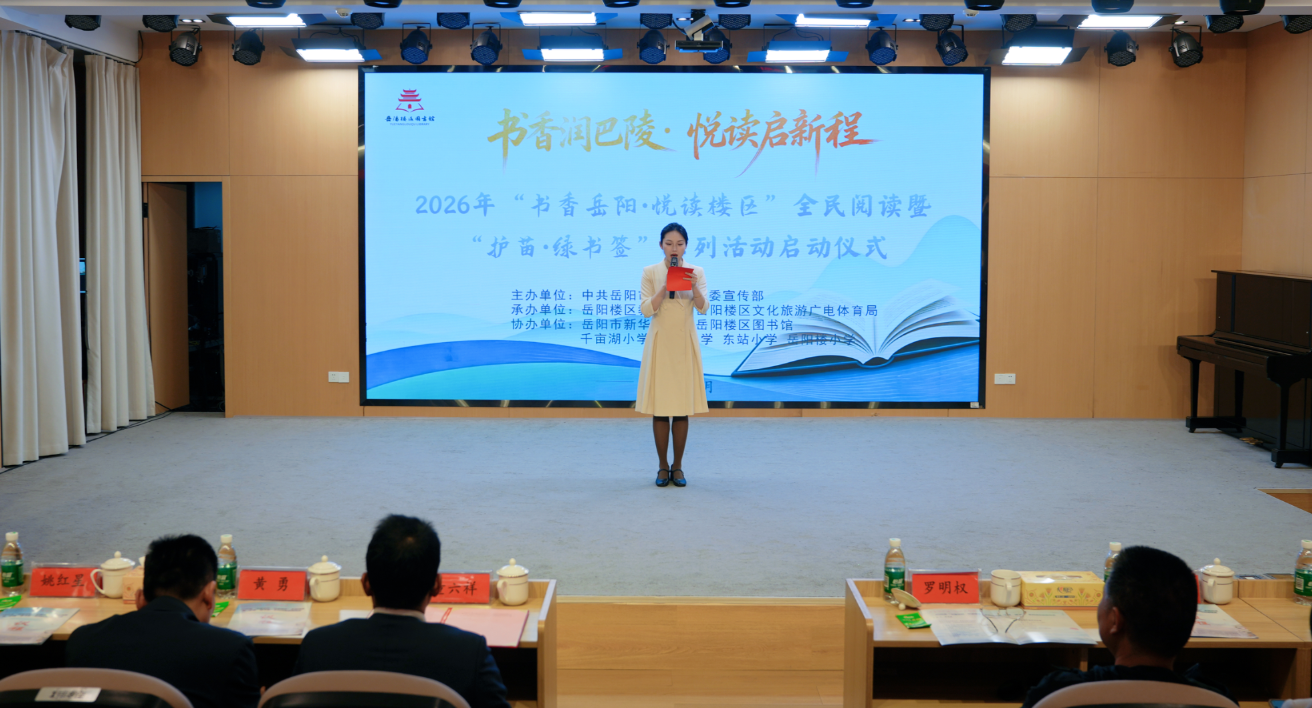岳阳楼区“书香岳阳·悦读楼区”全民阅读暨“护苗·绿书签”系列活动启动