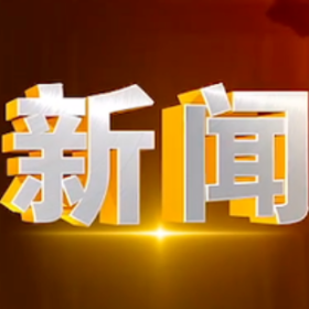 2026年4月24日楼区新闻