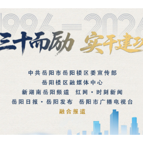 三十而励 实干建功·光阴故事丨 洞庭湖畔守初心 故土芳华伴我行