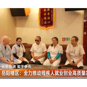 岳阳楼区：全力推动残疾人就业创业高质量发展