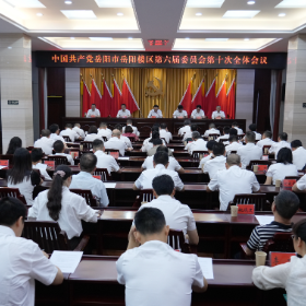 区委六届十次全会召开