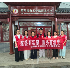 做实家签服务 守护健康温度    ——岳阳楼街道社区卫生服务中心开展世界家庭医生日主题服务活动