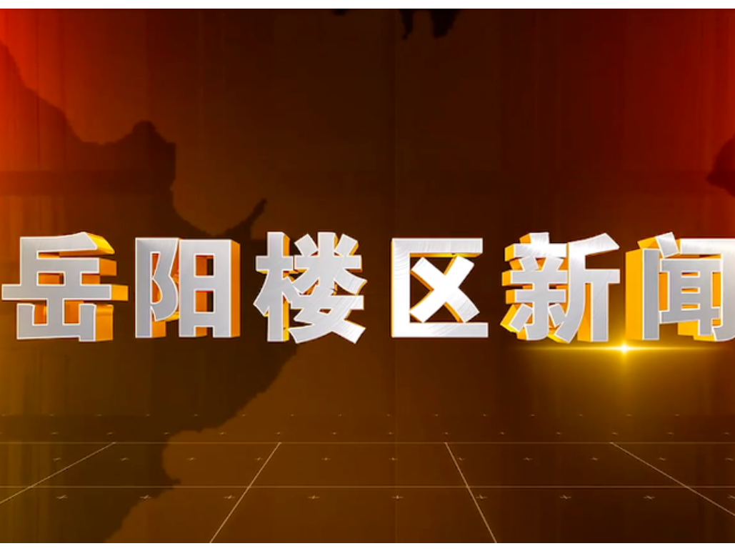 2026年5月18日楼区新闻