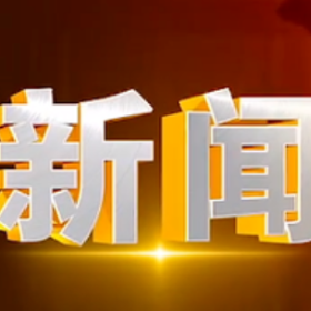 2026年5月18日楼区新闻