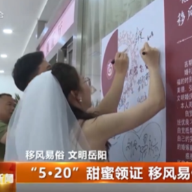 “5·20”甜蜜领证 移风易俗为爱减负