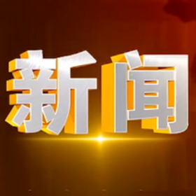 2026年5月20日楼区新闻