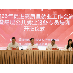 岳阳楼区:集中赋能响应两会民生关注 共促就业服务直达快享
