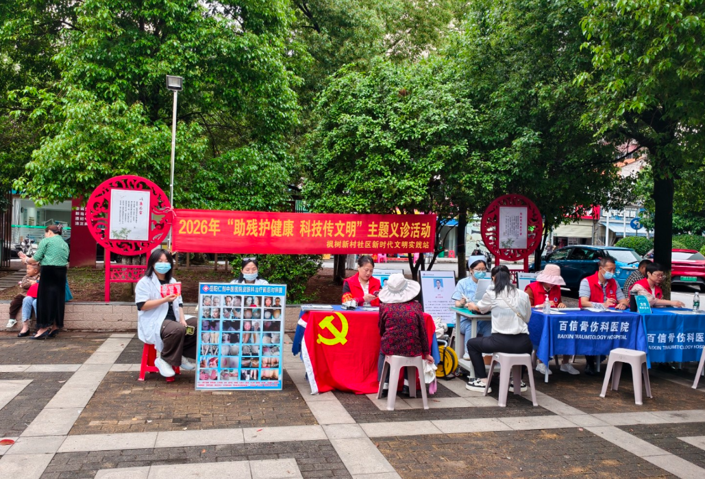 “助残护健康 科技传文明”主题义诊活动
