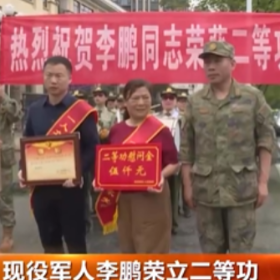 现役军人李鹏荣立二等功