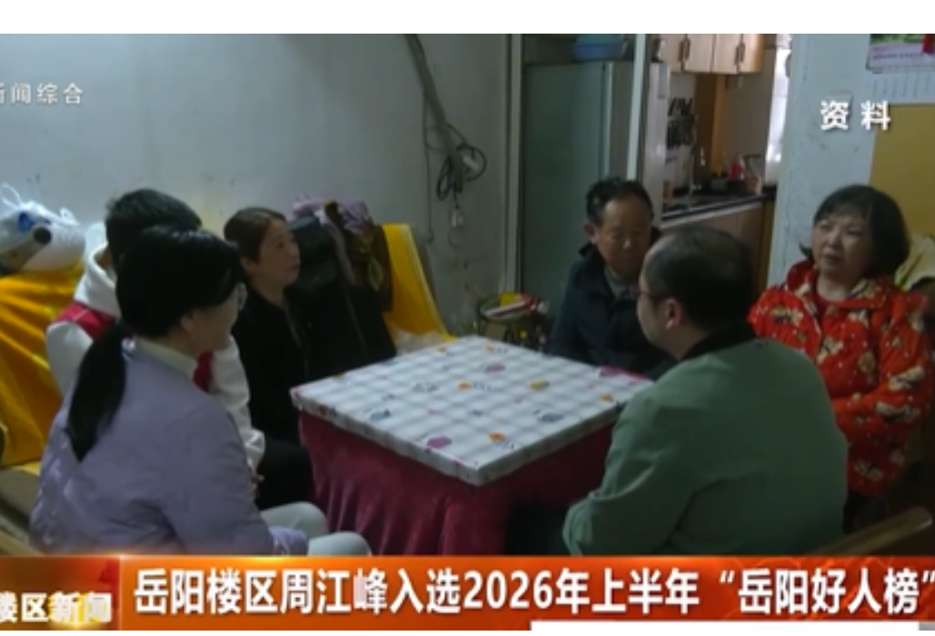 岳阳楼区周江峰入选2026上半年“岳阳好人榜”
