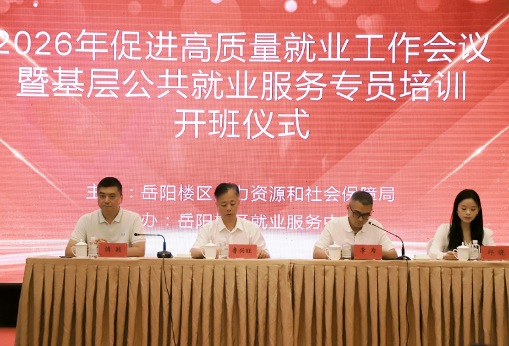 岳阳楼区：集中赋能响应两会民生关注 共促就业服务直达快享