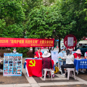 “助残护健康 科技传文明”主题义诊活动