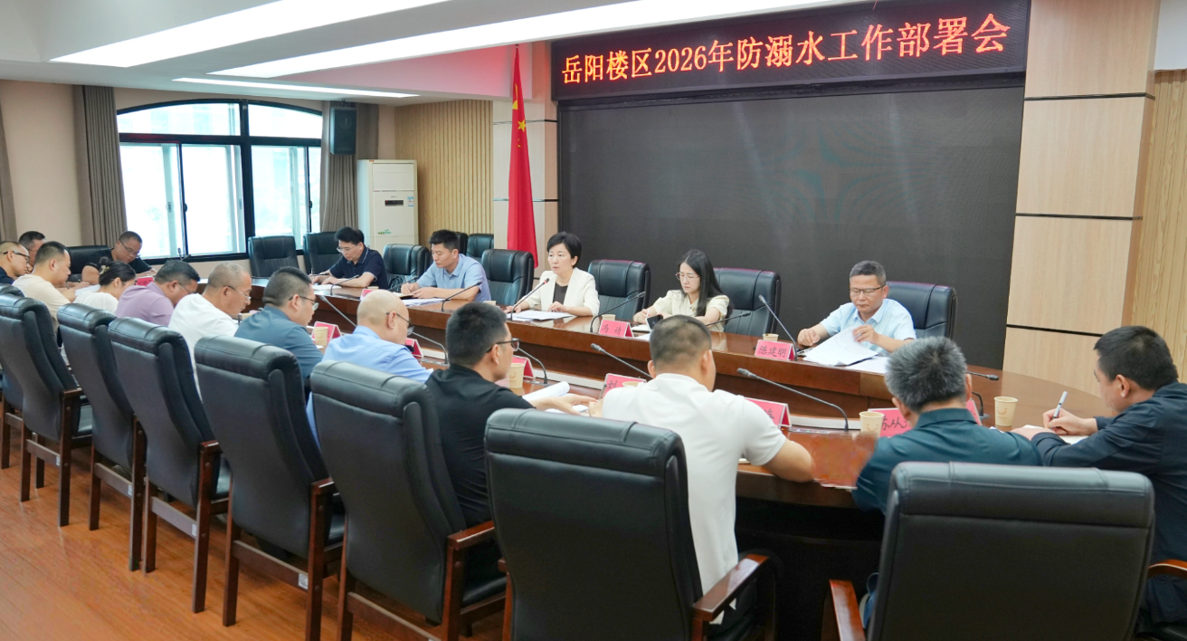 岳阳楼区2026年防溺水工作部署会召开