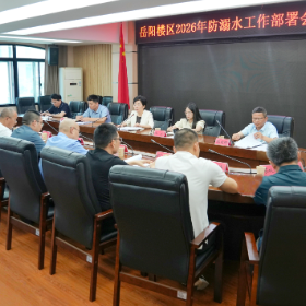 岳阳楼区2026年防溺水工作部署会召开