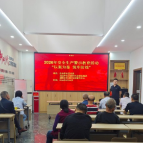 吕仙亭社区党委开展安全生产警示教育活动