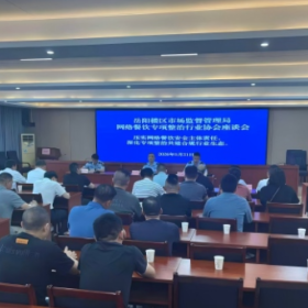 压实行业责任 筑牢食安防线——岳阳楼区市场监管局召开网络餐饮专项整治行业协会座谈会