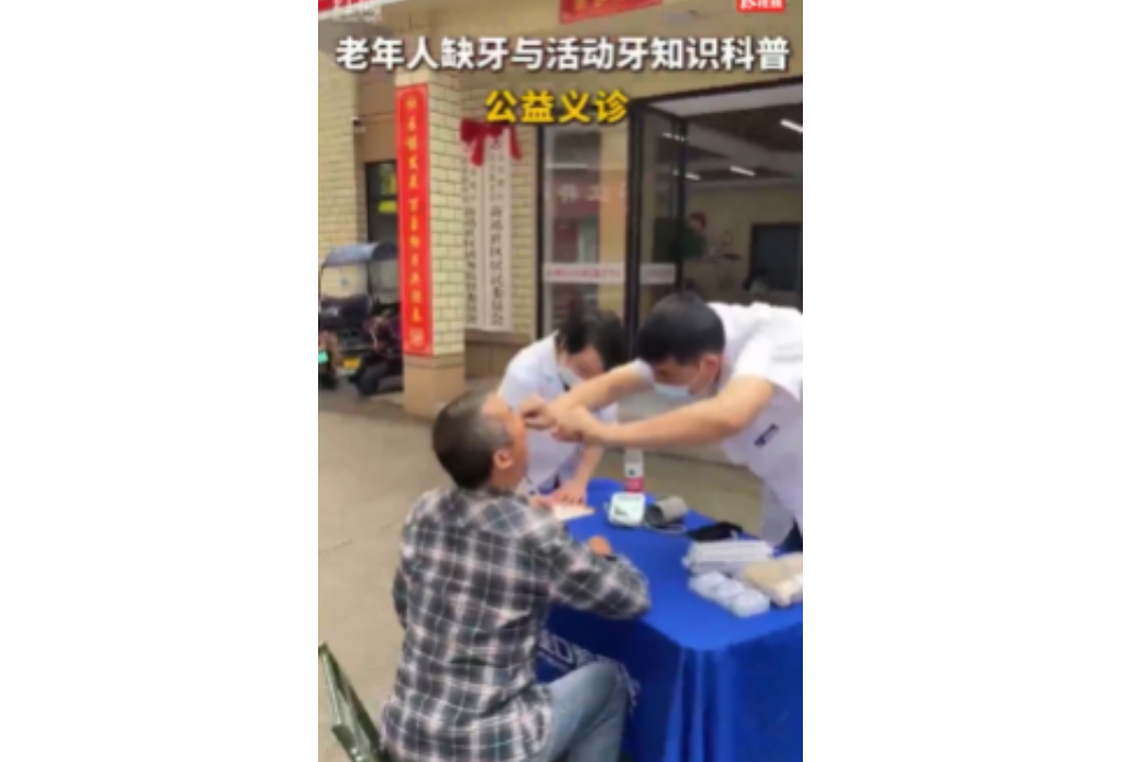 关爱老年口腔 乐享夕照健康