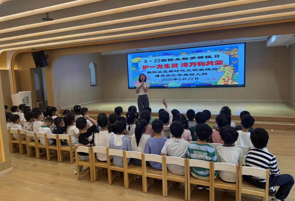 朝阳社区新时代文明实践站开展5·22国际生物多样性日“护一方生灵 泽万物共荣”青少年主题讲座