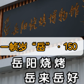 一帧岁“岳”150期：岳阳烧烤 岳来岳好