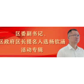 区委副书记、代理区长杨钦涵活动专辑