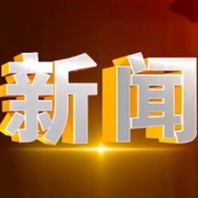 2026年6月15日楼区新闻